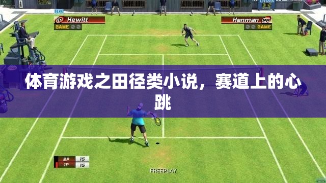 體育游戲之田徑類小說(shuō)，賽道上的心跳