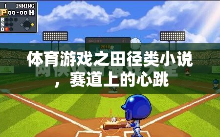 體育游戲之田徑類小說(shuō)，賽道上的心跳