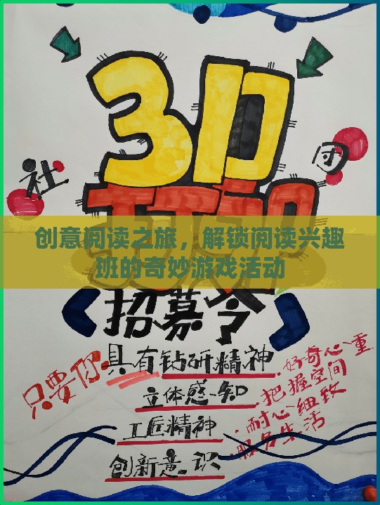 解鎖閱讀興趣班，創(chuàng)意閱讀之旅的奇妙游戲活動