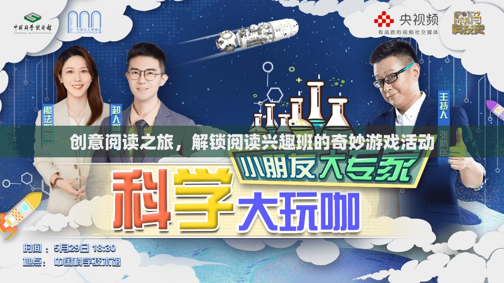 解鎖閱讀興趣班，創(chuàng)意閱讀之旅的奇妙游戲活動