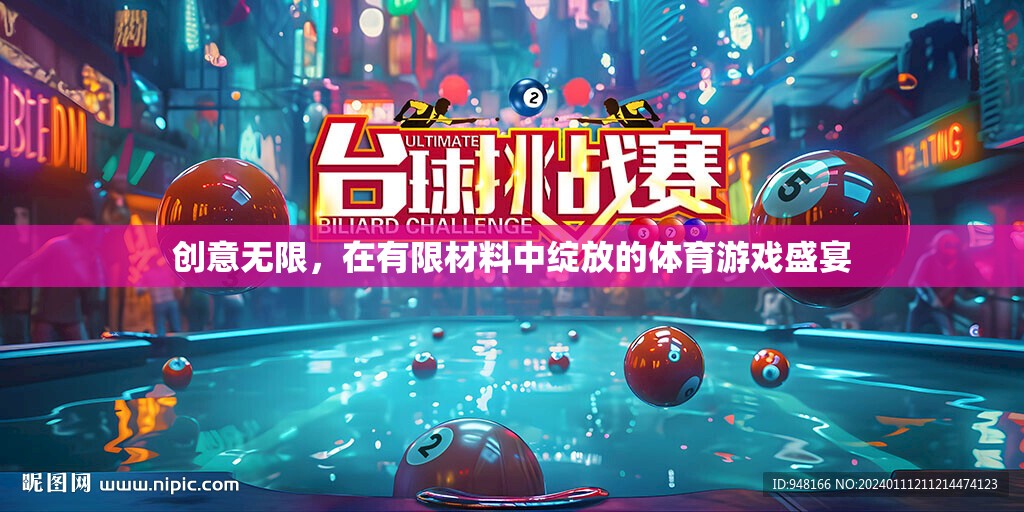 創(chuàng)意無(wú)限，在有限材料中綻放的體育游戲盛宴