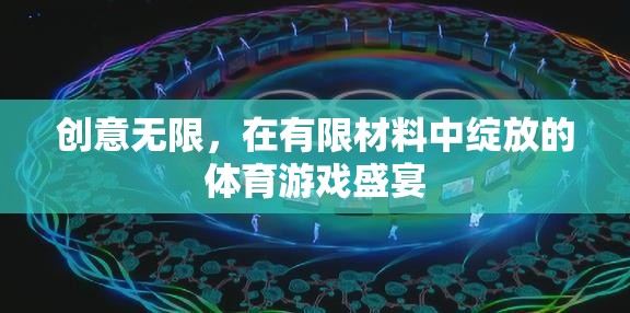 創(chuàng)意無(wú)限，在有限材料中綻放的體育游戲盛宴