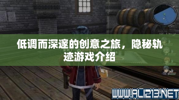隱秘軌跡，一場(chǎng)低調(diào)深邃的創(chuàng)意探險(xiǎn)之旅