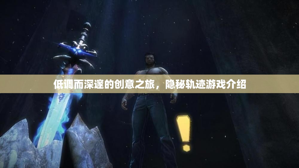 隱秘軌跡，一場(chǎng)低調(diào)深邃的創(chuàng)意探險(xiǎn)之旅