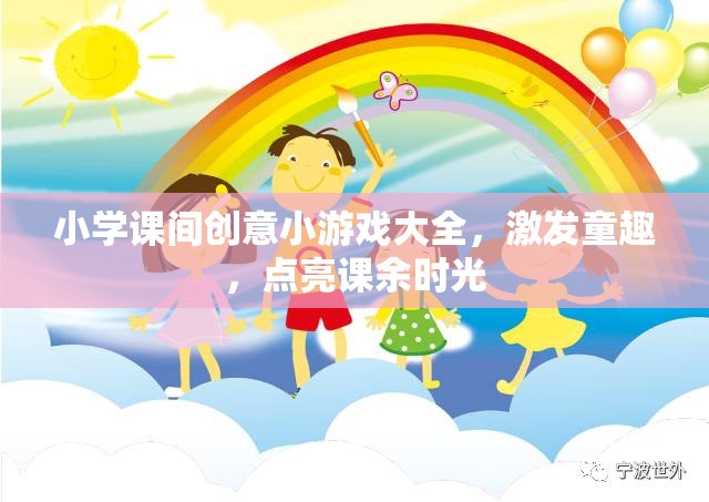 點(diǎn)亮課余時(shí)光，小學(xué)課間創(chuàng)意小游戲大全
