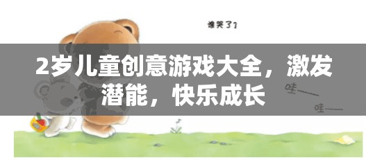 2歲兒童創(chuàng)意游戲大全，激發(fā)潛能，快樂成長