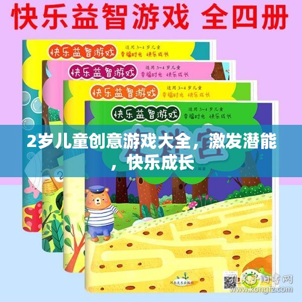 2歲兒童創(chuàng)意游戲大全，激發(fā)潛能，快樂成長