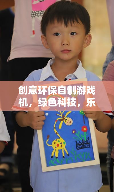 綠色科技，樂在手中，創(chuàng)意環(huán)保自制游戲機(jī)
