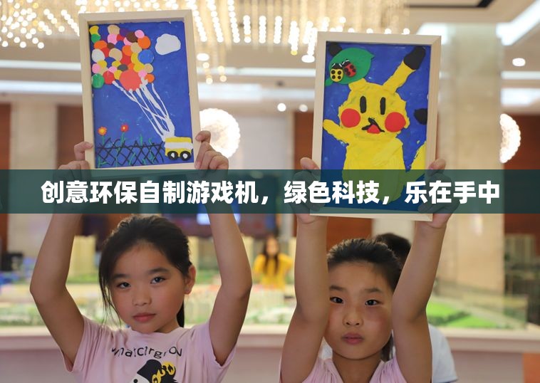 綠色科技，樂在手中，創(chuàng)意環(huán)保自制游戲機(jī)