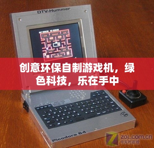 綠色科技，樂在手中，創(chuàng)意環(huán)保自制游戲機(jī)