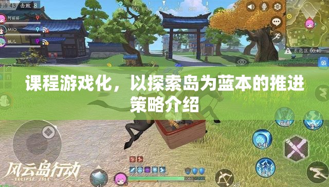 探索島，課程游戲化推進(jìn)策略的實踐與啟示