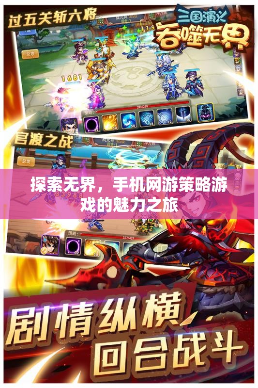 探索無界，手機網(wǎng)游策略游戲的魅力之旅