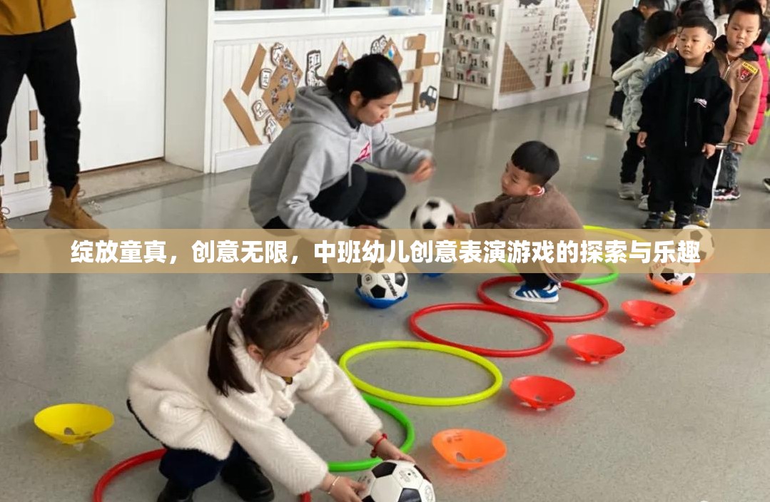 中班幼兒創(chuàng)意表演游戲，綻放童真，探索無限創(chuàng)意的樂趣