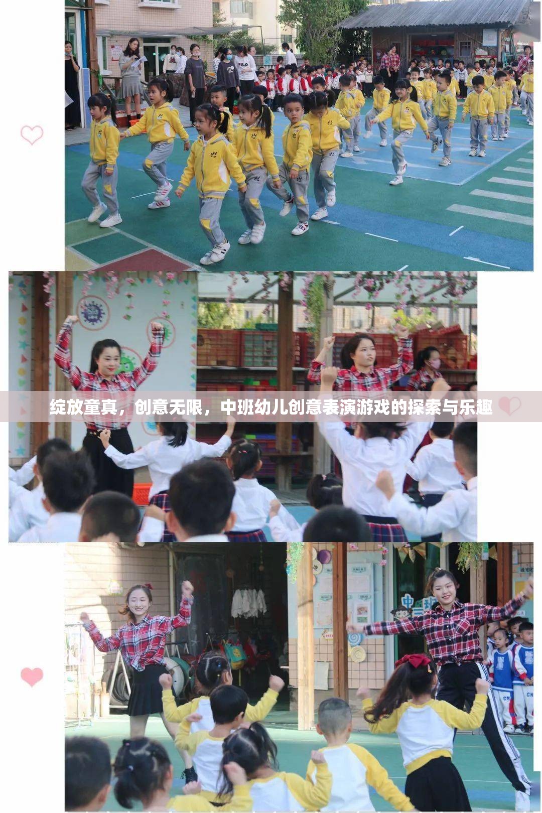 中班幼兒創(chuàng)意表演游戲，綻放童真，探索無限創(chuàng)意的樂趣
