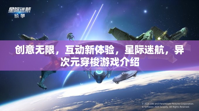 星際迷航，解鎖創(chuàng)意無限，探索異次元互動新體驗  第1張