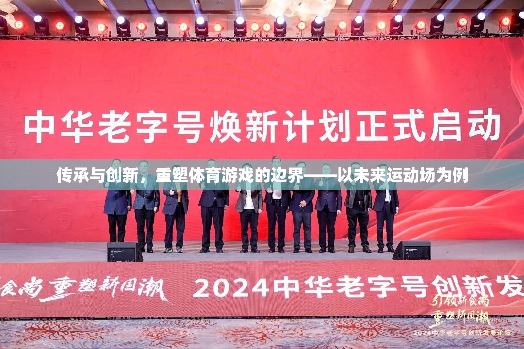 傳承與創(chuàng)新，重塑體育游戲的邊界——以未來運動場為例