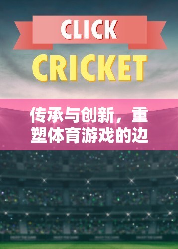 傳承與創(chuàng)新，重塑體育游戲的邊界——以未來運動場為例