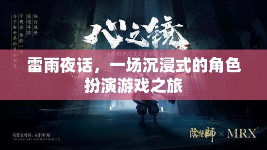 雷雨夜話，一場沉浸式角色扮演的奇幻之旅