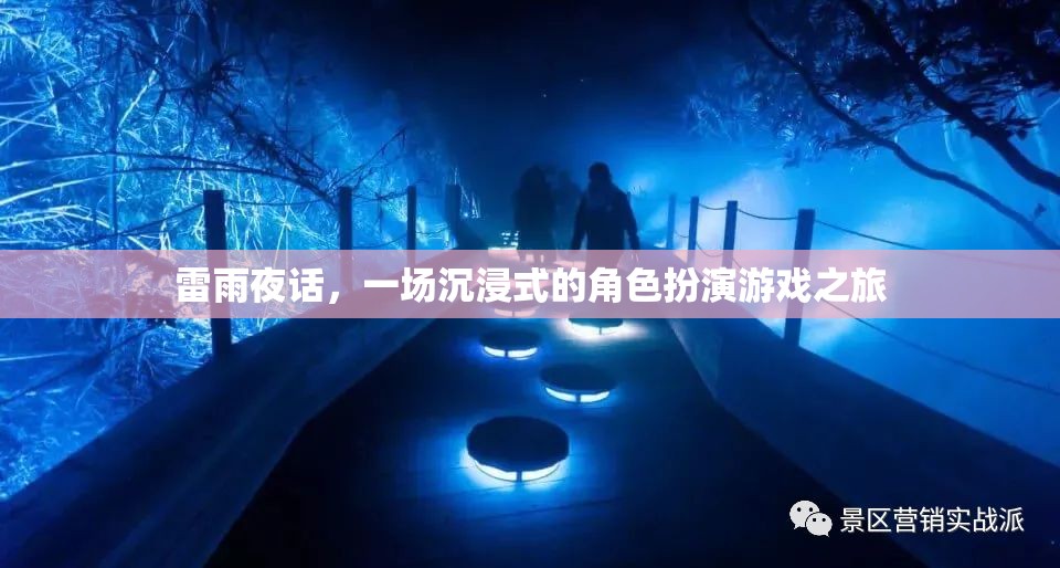 雷雨夜話，一場沉浸式角色扮演的奇幻之旅
