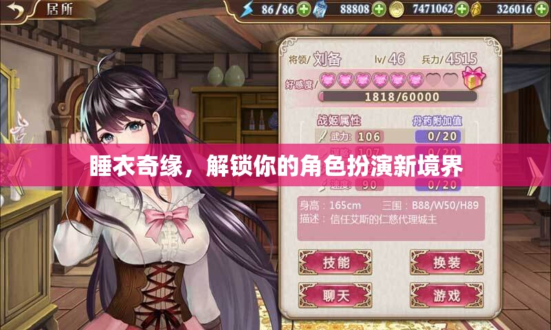 解鎖角色扮演新境界，睡衣奇緣的奇妙之旅
