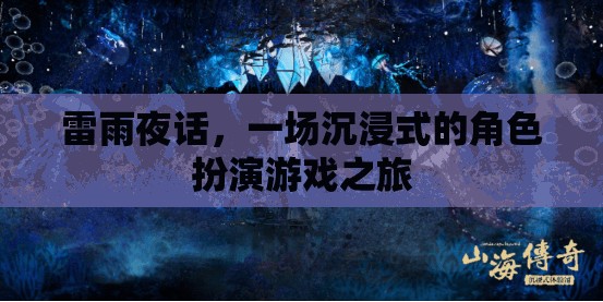 雷雨夜話，一場沉浸式角色扮演的奇幻之旅