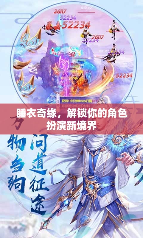 解鎖角色扮演新境界，睡衣奇緣的奇妙之旅