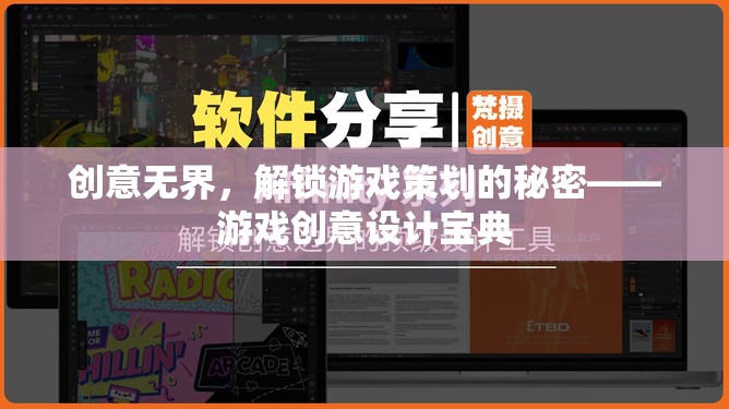 創(chuàng)意無界，解鎖游戲策劃的秘密——游戲創(chuàng)意設(shè)計寶典