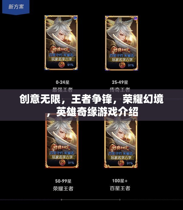 榮耀幻境，英雄奇緣——?jiǎng)?chuàng)意與競(jìng)技的王者爭(zhēng)鋒
