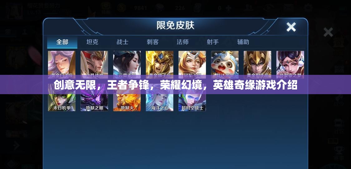 榮耀幻境，英雄奇緣——?jiǎng)?chuàng)意與競(jìng)技的王者爭(zhēng)鋒