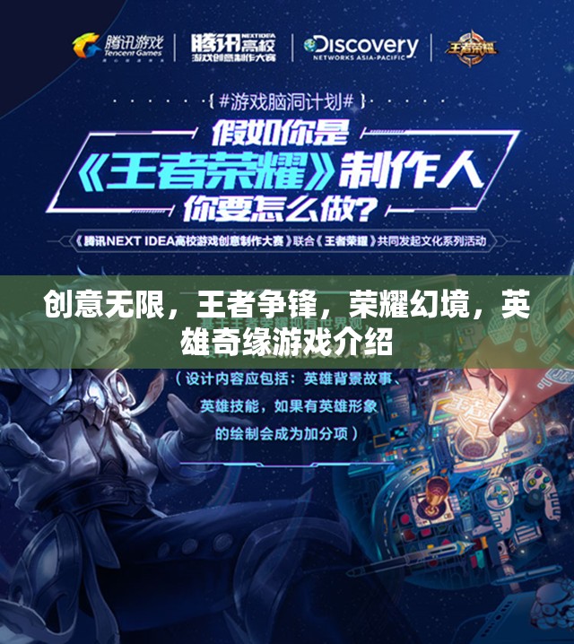 榮耀幻境，英雄奇緣——?jiǎng)?chuàng)意與競(jìng)技的王者爭(zhēng)鋒