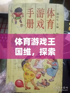 體育游戲王國(guó)維，解鎖無限可能的運(yùn)動(dòng)樂園