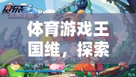 體育游戲王國(guó)維，解鎖無限可能的運(yùn)動(dòng)樂園