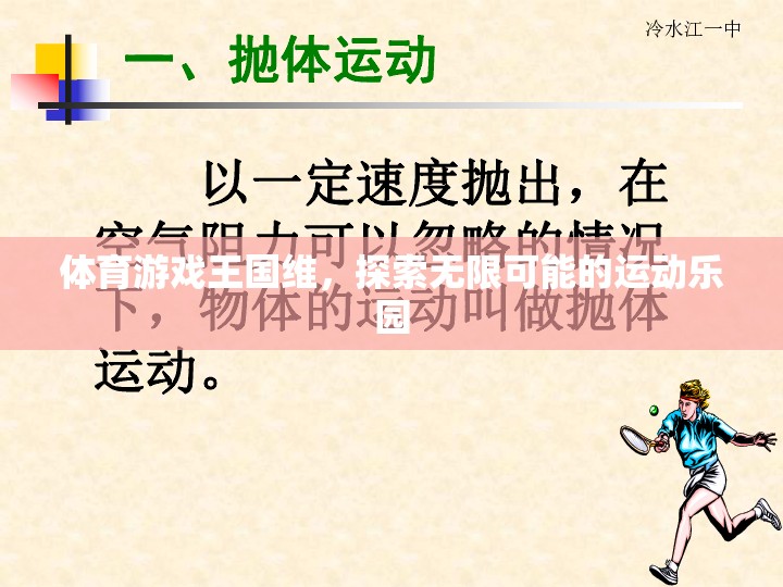 體育游戲王國(guó)維，解鎖無限可能的運(yùn)動(dòng)樂園