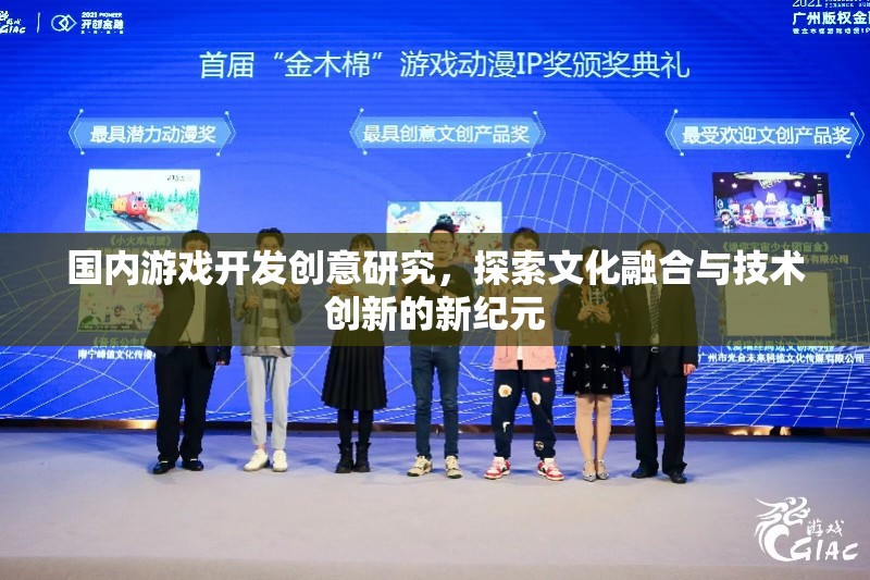 國內(nèi)游戲開發(fā)創(chuàng)意研究，探索文化融合與技術(shù)創(chuàng)新的新紀(jì)元