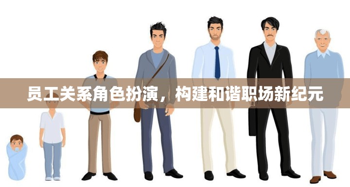 員工關(guān)系角色扮演，構(gòu)建和諧職場新紀(jì)元