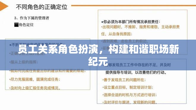 員工關(guān)系角色扮演，構(gòu)建和諧職場新紀(jì)元