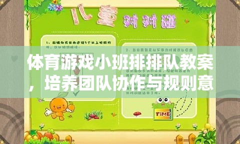 體育游戲小班排排隊(duì)教案，培養(yǎng)團(tuán)隊(duì)協(xié)作與規(guī)則意識(shí)的趣味活動(dòng)