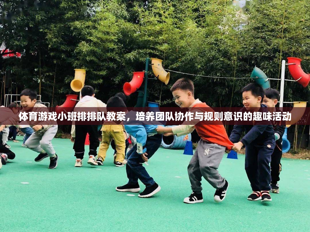 體育游戲小班排排隊(duì)教案，培養(yǎng)團(tuán)隊(duì)協(xié)作與規(guī)則意識(shí)的趣味活動(dòng)