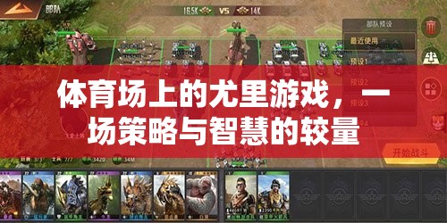 體育場(chǎng)上的尤里游戲，策略與智慧的激烈較量