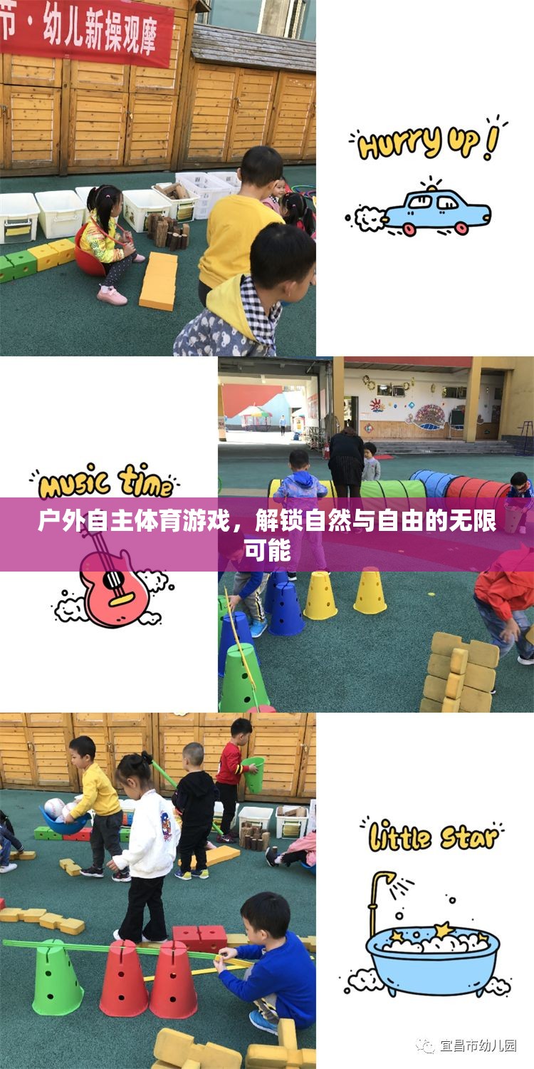 解鎖自然與自由的無(wú)限可能，戶(hù)外自主體育游戲的探索與體驗(yàn)