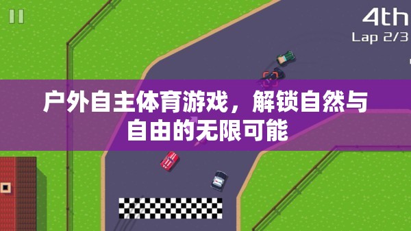 解鎖自然與自由的無(wú)限可能，戶(hù)外自主體育游戲的探索與體驗(yàn)
