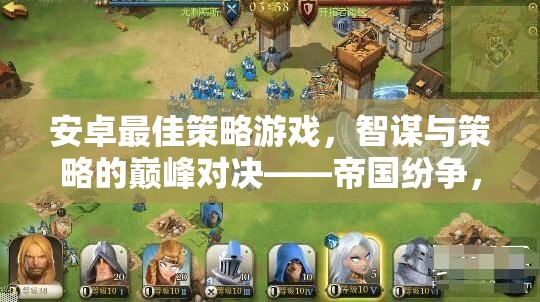 智謀與策略的巔峰對決，帝國紛爭與鐵血聯(lián)盟的安卓策略游戲之旅  第2張