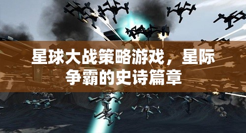 星際爭霸，星球大戰(zhàn)策略游戲