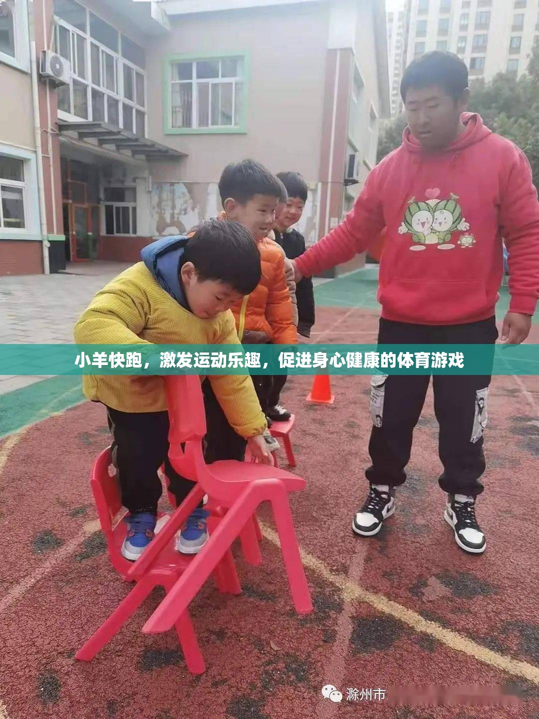 小羊快跑，激發(fā)運(yùn)動(dòng)樂趣，促進(jìn)身心健康的體育游戲  第1張
