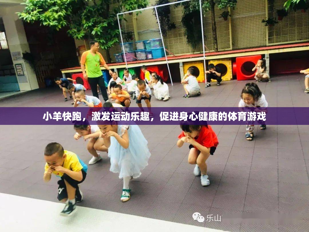 小羊快跑，激發(fā)運(yùn)動(dòng)樂趣，促進(jìn)身心健康的體育游戲  第2張