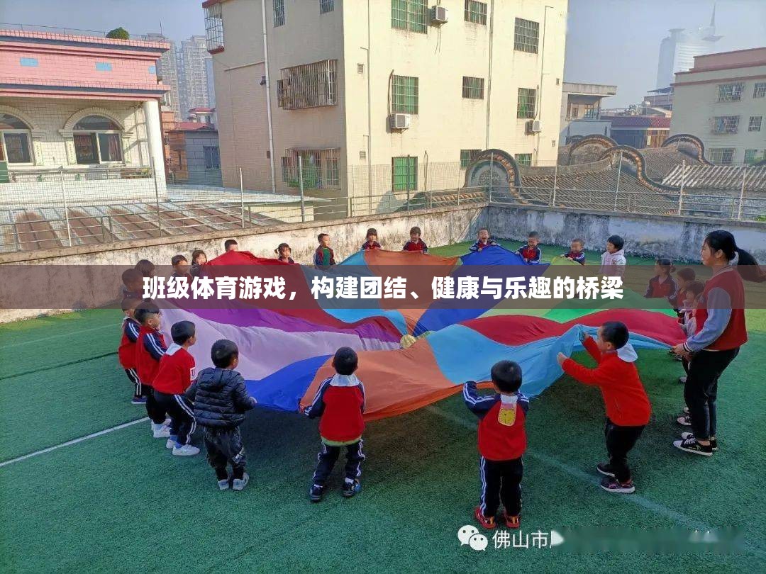 班級(jí)體育游戲，搭建團(tuán)結(jié)、健康與樂(lè)趣的橋梁