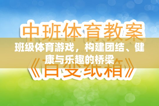 班級(jí)體育游戲，搭建團(tuán)結(jié)、健康與樂(lè)趣的橋梁