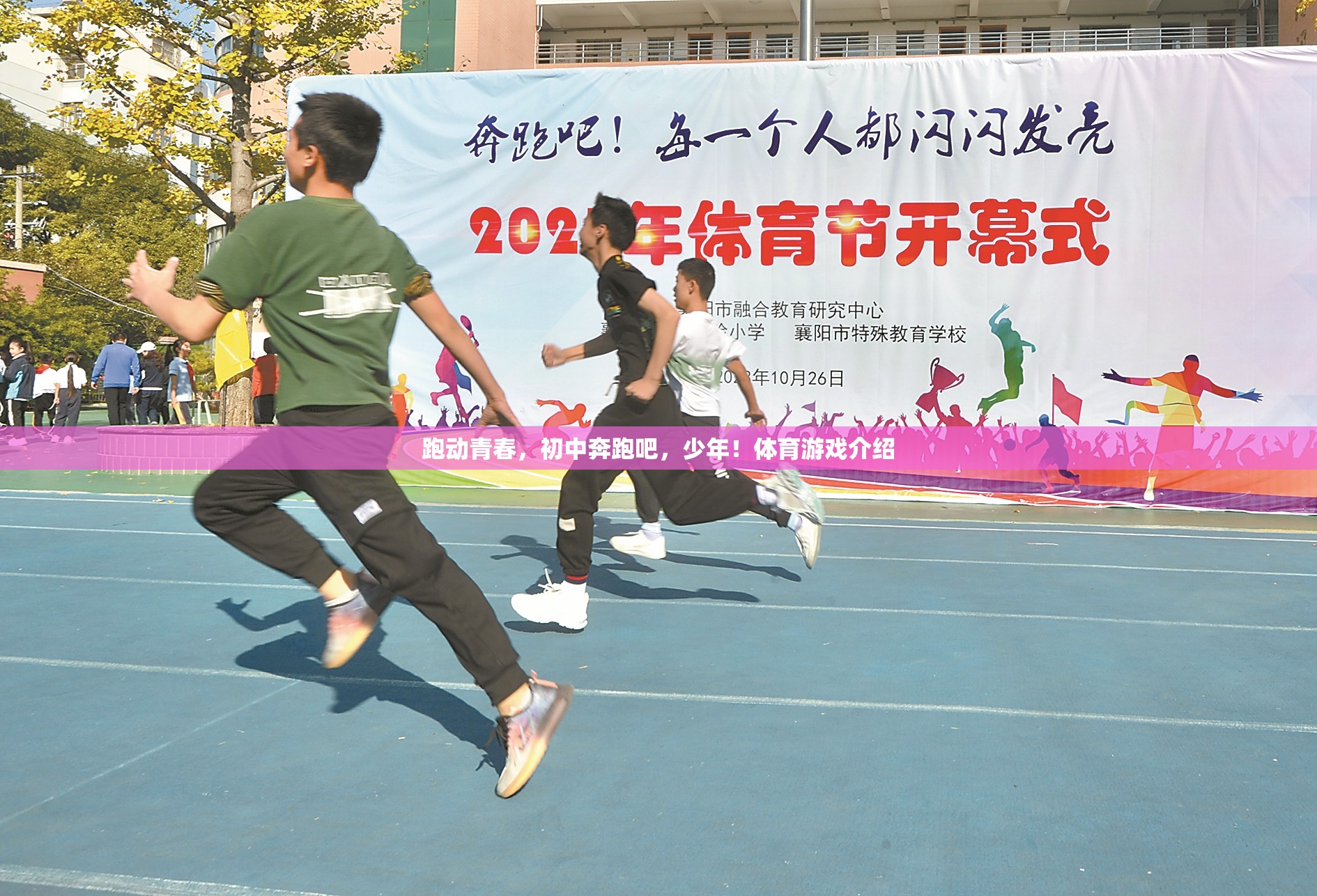 跑動(dòng)青春，初中奔跑吧，少年！體育游戲介紹