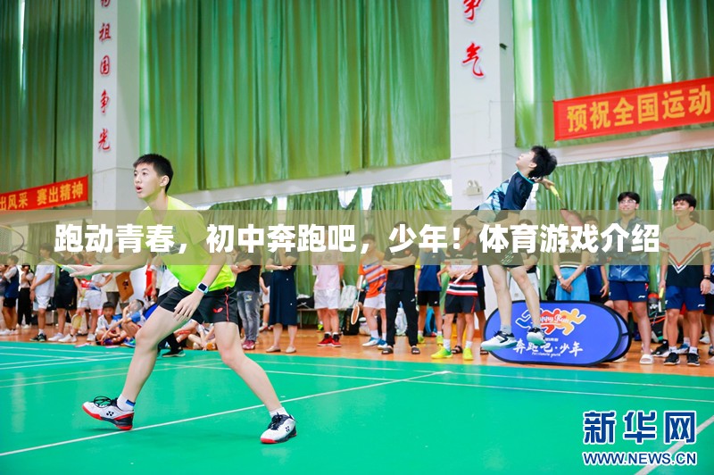 跑動(dòng)青春，初中奔跑吧，少年！體育游戲介紹