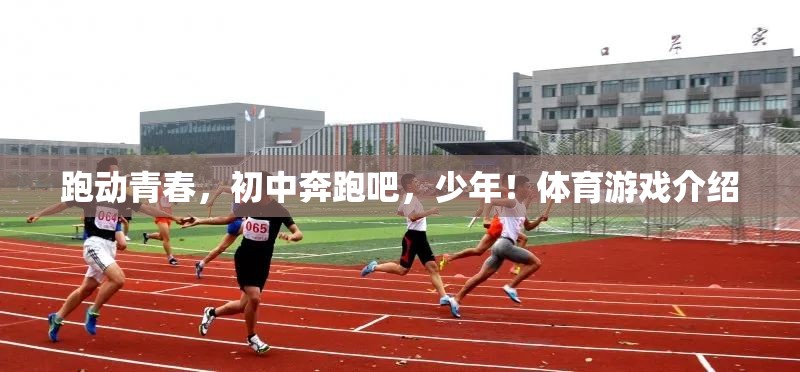 跑動(dòng)青春，初中奔跑吧，少年！體育游戲介紹